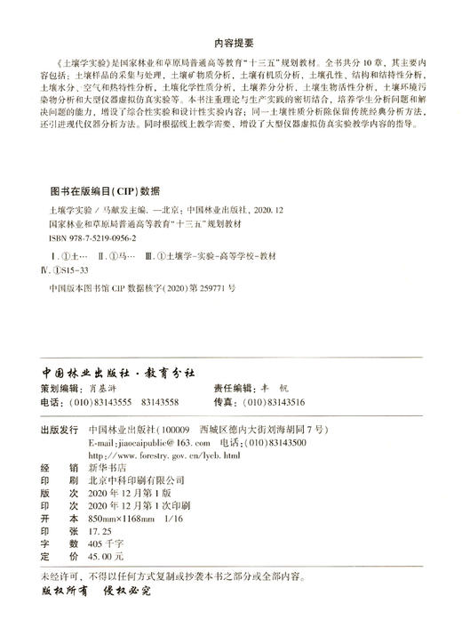 土壤学实验(国家林业和草原局普通高等教育） 马献发 0956 中国林业出版社 商品图1