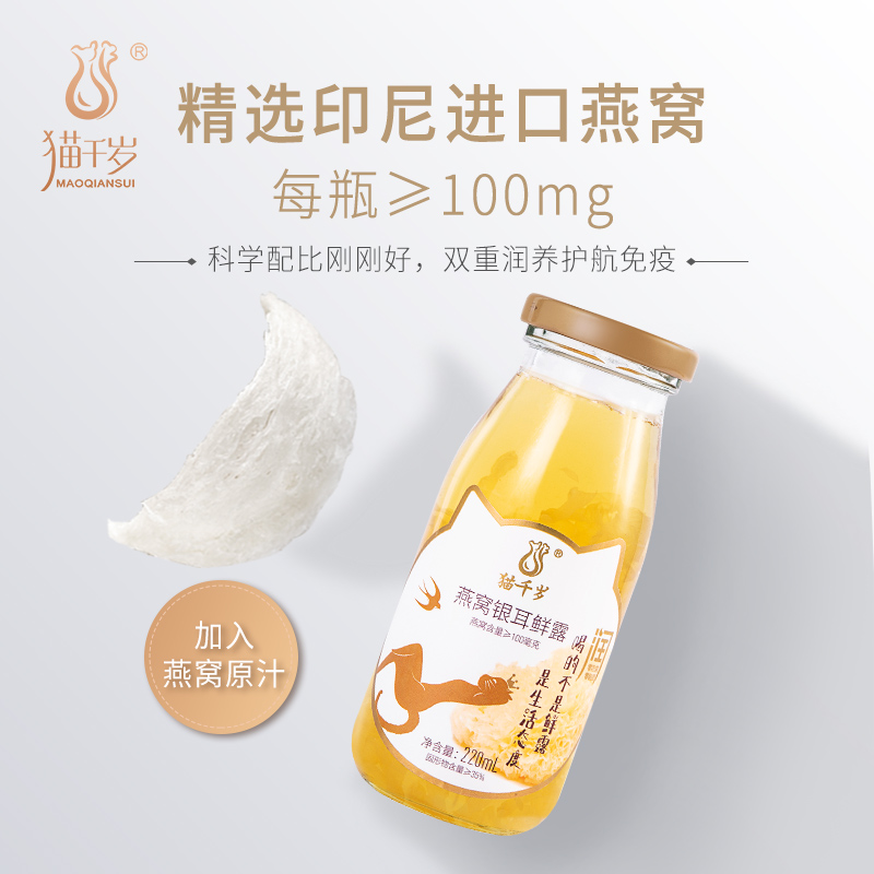 猫千岁燕窝银耳鲜露羹冰糖桂圆红枣枸杞汁炖盅代餐食品 220ml*6瓶
