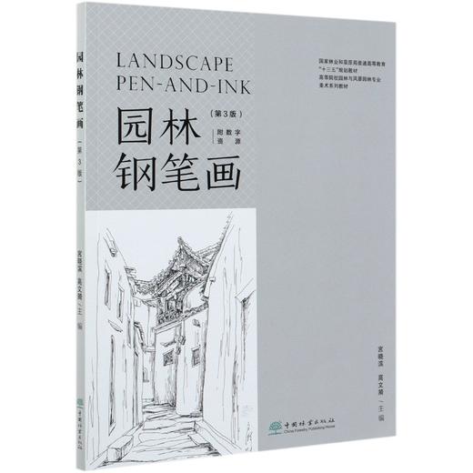 园林钢笔画（第3版）第三版 宫晓滨 高文漪   0482 景观设计素描  中国林业出版社 商品图3
