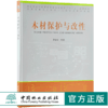 木材保护与改性 9687 曹金珍 编 普通高等教育十三五规划教材 高等院校木材科学与工程专业规划教材 中国林业出版社 畅销书 商品缩略图0
