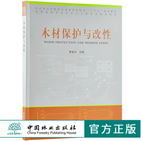 木材保护与改性 9687 曹金珍 编 普通高等教育十三五规划教材 高等院校木材科学与工程专业规划教材 中国林业出版社 畅销书