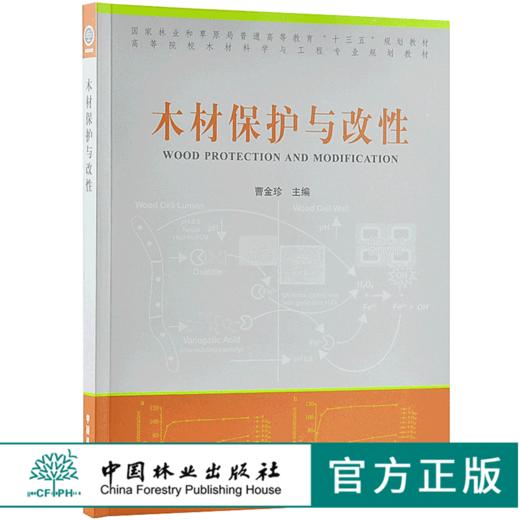 木材保护与改性 9687 曹金珍 编 普通高等教育十三五规划教材 高等院校木材科学与工程专业规划教材 中国林业出版社 畅销书 商品图0