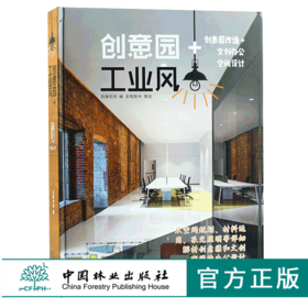 创意园+工业风 9418风格办公空间设计案例解析 创意园改造共享办公LOFT办公空间室内装饰装修设计 办公空间素材方案效果图纸书