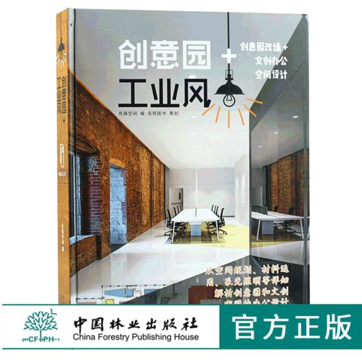 创意园+工业风 9418风格办公空间设计案例解析 创意园改造共享办公LOFT办公空间室内装饰装修设计 办公空间素材方案效果图纸书 商品图0