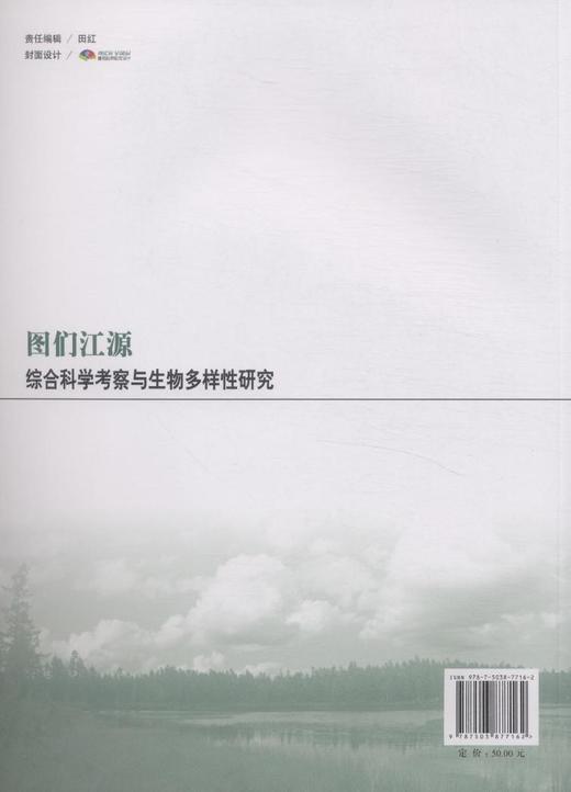 图们江源综合科学考察与生物多样性研究 中国林业出版社7716 商品图3
