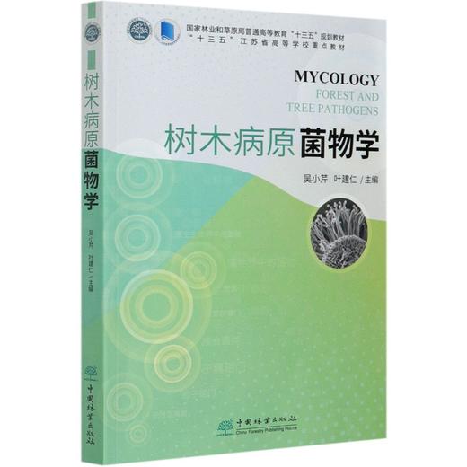 树木病原菌物学 0866  (国家林业和草原局普通高等教育十三五规划教材) 0866 中国林业出版社 商品图3