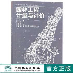 园林工程计量与计价 9340 高等职业院校十三五规划教材 中国林业出版社