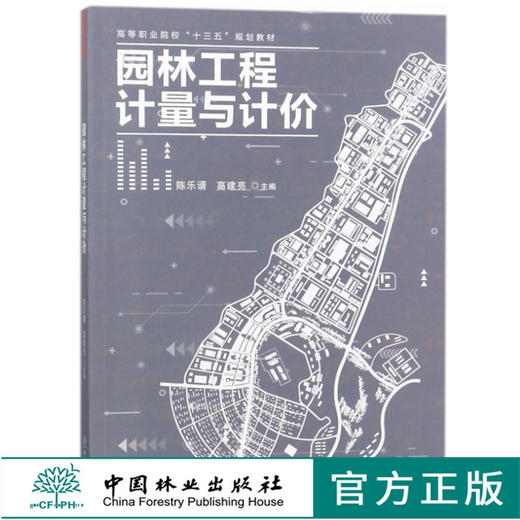 园林工程计量与计价 9340 高等职业院校十三五规划教材 中国林业出版社 商品图0