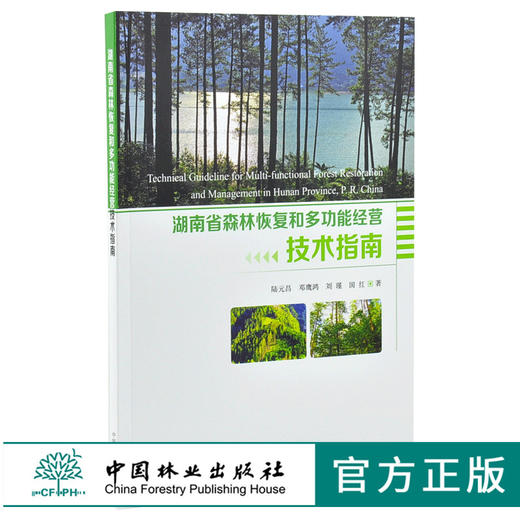 湖南省森林恢复和多功能经营技术指南 0132 陆元昌 邓鹰鸿 国红 刘瑾 著 中国林业出版社 商品图0