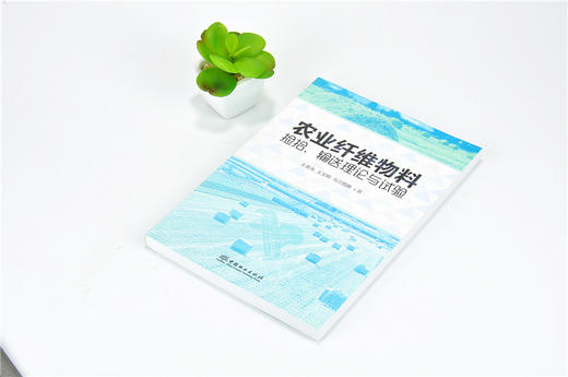 农业纤维物料捡拾 输送理论与试验 9739 中国林业出版社 商品图2