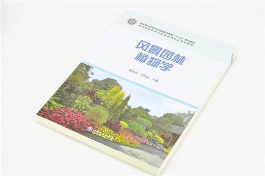 风景园林植物学 9429 国家林业和草原局普通高等教育十三五规划教材 高等院校园林与风景园林专业规划教材 中国林业出版社 商品图2