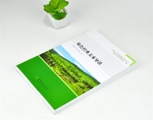 绿色经典文本导读 杨立新 孟丽 主编 0292 绿色经济与绿色发展经典系列丛书 中国林业出版社 商品图2
