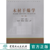 木材干燥学 第三版 4155 高等院校木材科学与工程专业教材 中国林业出版社 正版畅销书籍 商品缩略图0