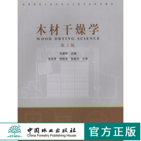 木材干燥学 第三版 4155 高等院校木材科学与工程专业教材 中国林业出版社 正版畅销书籍