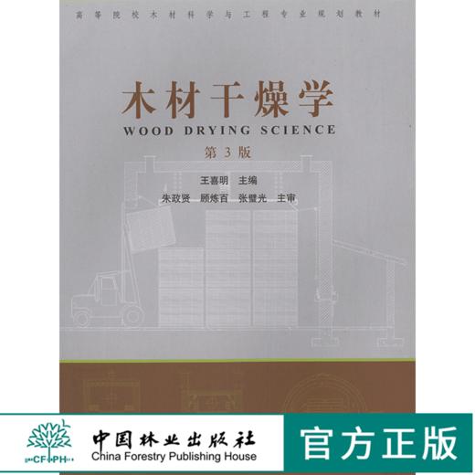 木材干燥学 第三版 4155 高等院校木材科学与工程专业教材 中国林业出版社 正版畅销书籍 商品图0