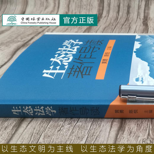 生态法学著作导读0422 黄勇 陈悦 中国林业出版社 商品图4