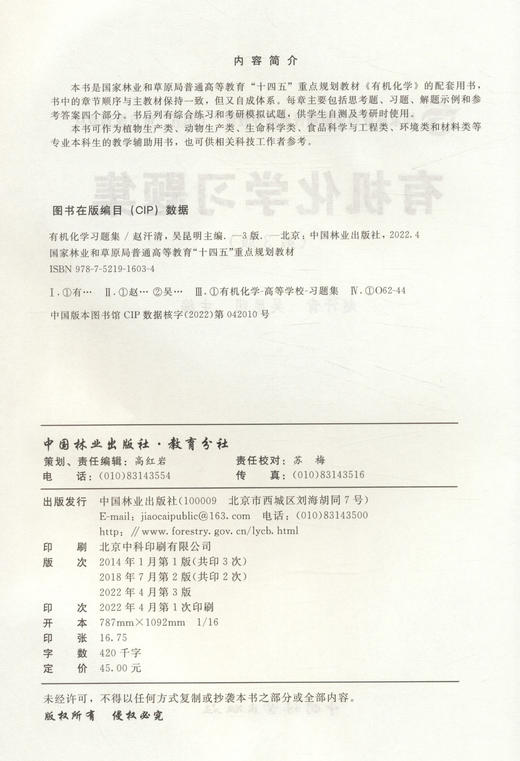有机化学习题集(第3版）6034 国家林业和草原局普通高等教育十四五重点规划教材) 中国林业出版社 商品图2