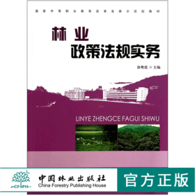 林业政策法规实务 7462 国*中等职业教育改革发展示范校教材 中国林业出版社 畅销书