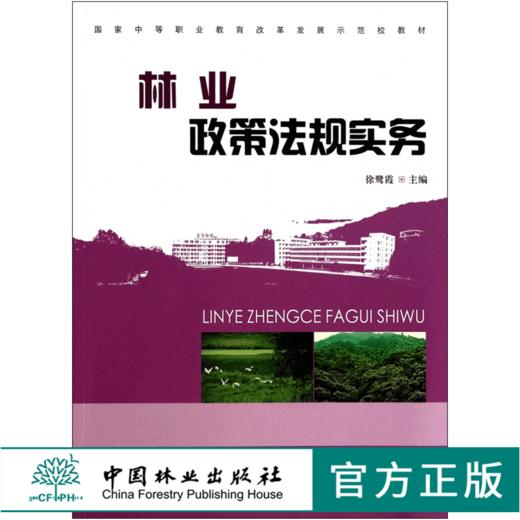 林业政策法规实务 7462 国*中等职业教育改革发展示范校教材 中国林业出版社 畅销书 商品图0