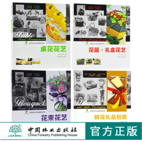 套装 花束花艺+鲜花礼品包装+花篮礼盒花艺+桌花花艺 实用花艺名师课堂系列 4本一套 手捧花 花店实用书 中国林业出版社 畅销书