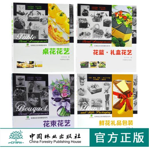 套装 花束花艺+鲜花礼品包装+花篮礼盒花艺+桌花花艺 实用花艺名师课堂系列 4本一套 手捧花 花店实用书 中国林业出版社 畅销书 商品图0