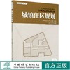 城镇住区规划 城镇设计规划指南丛书  0670 中国林业出版社 商品缩略图0