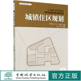 城镇住区规划 城镇设计规划指南丛书  0670 中国林业出版社