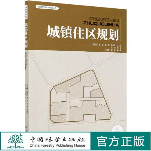 城镇住区规划 城镇设计规划指南丛书  0670 中国林业出版社 商品图0