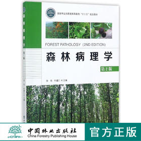 森林病理学 第2版 (国家林业局普通高等教育十三五规划教材)  9046
