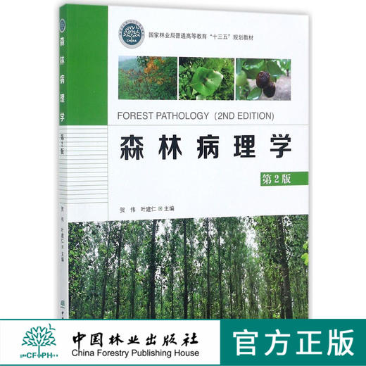 森林病理学 第2版 (国家林业局普通高等教育十三五规划教材)  9046 商品图0