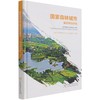 国家森林城市建设规划研究(精) 周岩 0880 中国林业出版社 商品缩略图1