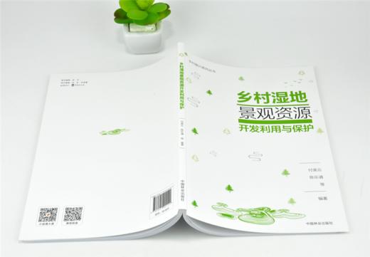 乡村湿地景观资源开发利用与保护 0112 乡村振兴系列丛书 教材 中国林业出版社 商品图4