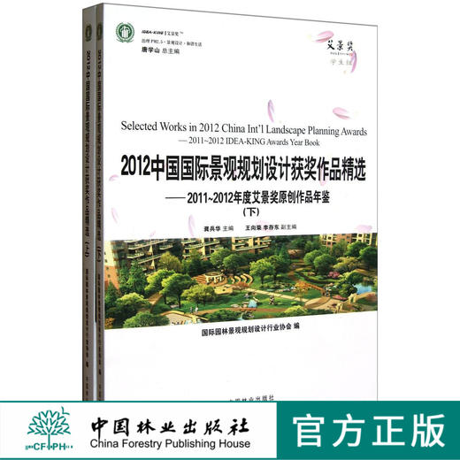 2012中国国际景观规划设计获奖作品精选 2011-2012年度艾景奖原创   6784 商品图0