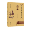 中国传统家具研究 强明礼 袁哲 国家林业和草原局普通高等教育十三五规划教材1074 中国林业出版社 商品缩略图1
