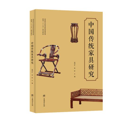 中国传统家具研究 强明礼 袁哲 国家林业和草原局普通高等教育十三五规划教材1074 中国林业出版社 商品图1