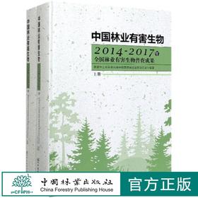 中国林业有害生物 2014—2017年全国林业有害生物普查成果 上下册 0124 国家林业和草原局森林和草原局病虫害防治总站 编 中国林业