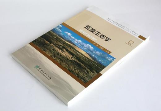荒漠生态学 卢琦 贾晓红主编 0345 国家林业和草原局研究生教育十三五规划教材 中国林业出版社 商品图2