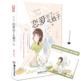 (仓发) SOS！恋爱出了幺蛾子1/湖南美术出版社/兔街子/9787535693143