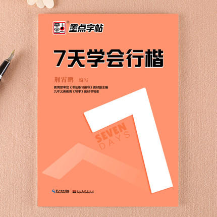 墨点字帖 7天学会系列 商品图0