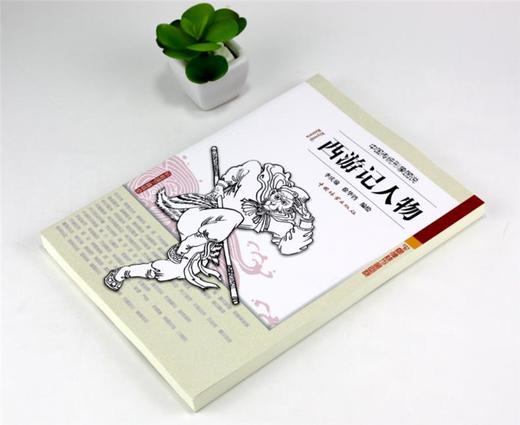 西游记人物 0138中国传统形象图说 李庆瑜 徐华铛 编绘 中国林业出版社 畅销书 商品图2