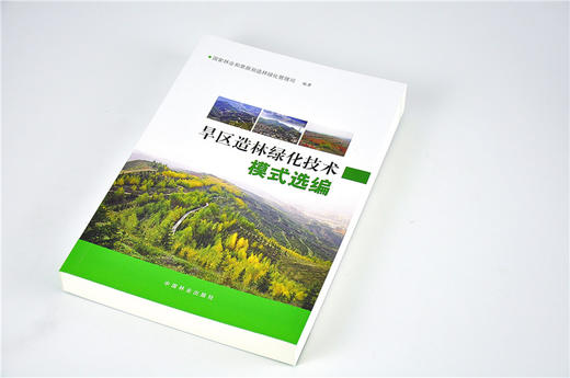 旱区造林绿化技术模式精选 9547 绿洲荒漠平原黄土高原山地沙漠盆地丘陵 极干旱造林区 中国林业出版社 畅销书籍 商品图2