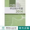 中国林业统计年鉴．2014   8134  科技 商品缩略图0
