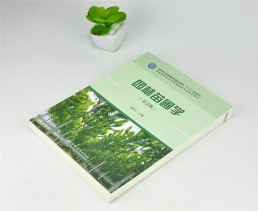 园林苗圃学 第2版 成仿云主编 0198 普通高等教育十三五规划教材 高等院校园林与风景园林专*规划教材 中国林业出版社 商品图2