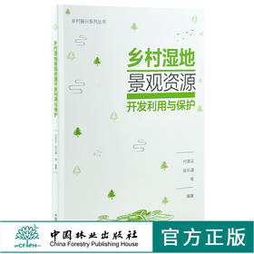 乡村湿地景观资源开发利用与保护 0112 乡村振兴系列丛书 教材 中国林业出版社