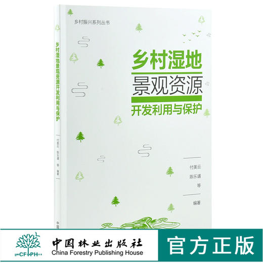乡村湿地景观资源开发利用与保护 0112 乡村振兴系列丛书 教材 中国林业出版社 商品图0
