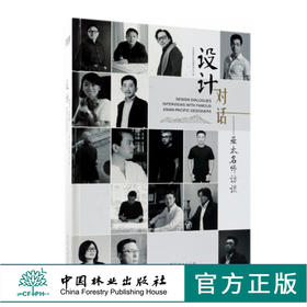 设计对话 亚太名师访谈 9417 现代中式 现代奢华 风格别墅 洋房 住宅 样板房 室内装饰装修装潢设计书籍 新作解析 中国林业出版社
