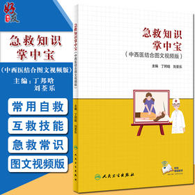 急救知识掌中宝 中西医结合图文视频版 丁邦晗 刘荃乐 急救急诊医学常见急症自救互救心脏骤停异物阻塞休克溺水家庭校园急救手册