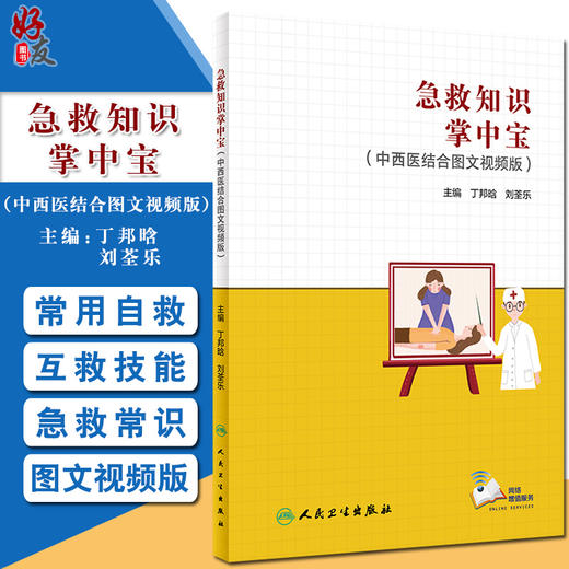 急救知识掌中宝 中西医结合图文视频版 丁邦晗 刘荃乐 急救急诊医学常见急症自救互救心脏骤停异物阻塞休克溺水家庭校园急救手册 商品图0