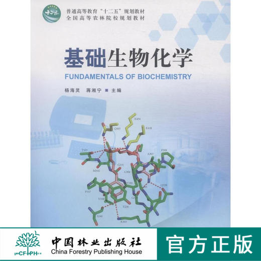 基础生物化学 杨海灵 蒋湘宁 7810教材中国林业出版社正版畅销书籍 商品图0