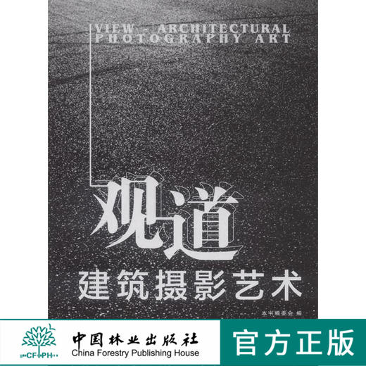 观道 建筑摄影艺术 8130 中国林业出版社 商品图0